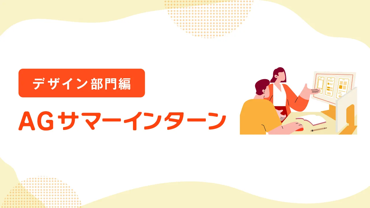 アイフル開催インターンシップのリアル ~デザイン部門編~