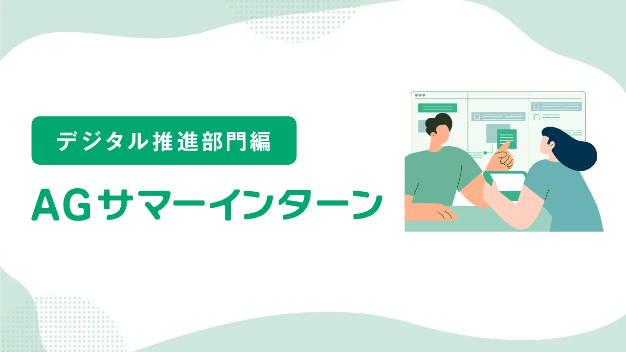 アイフル開催インターンシップのリアル~デジタル推進部門編~