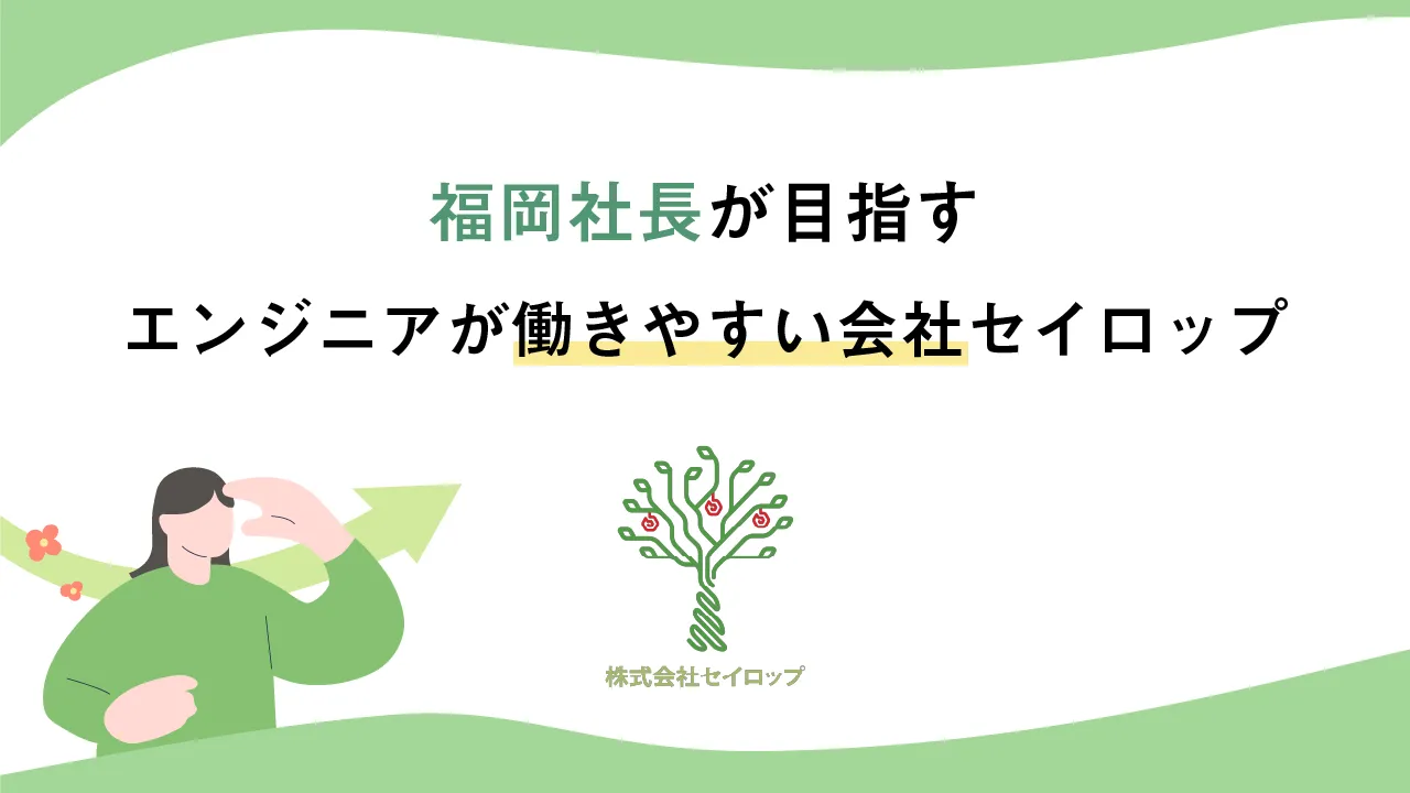 福岡社長が目指す、エンジニアが働きやすい会社セイロップ。