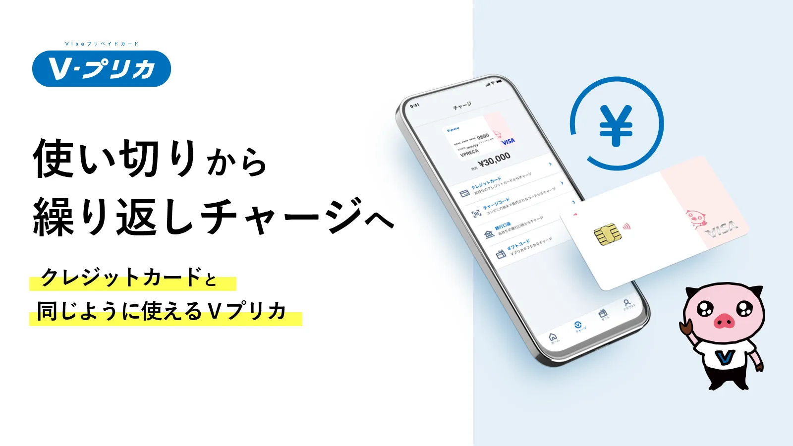 使い切りから繰り返しチャージへ。クレジットカードと同じように使えるVプリカ。