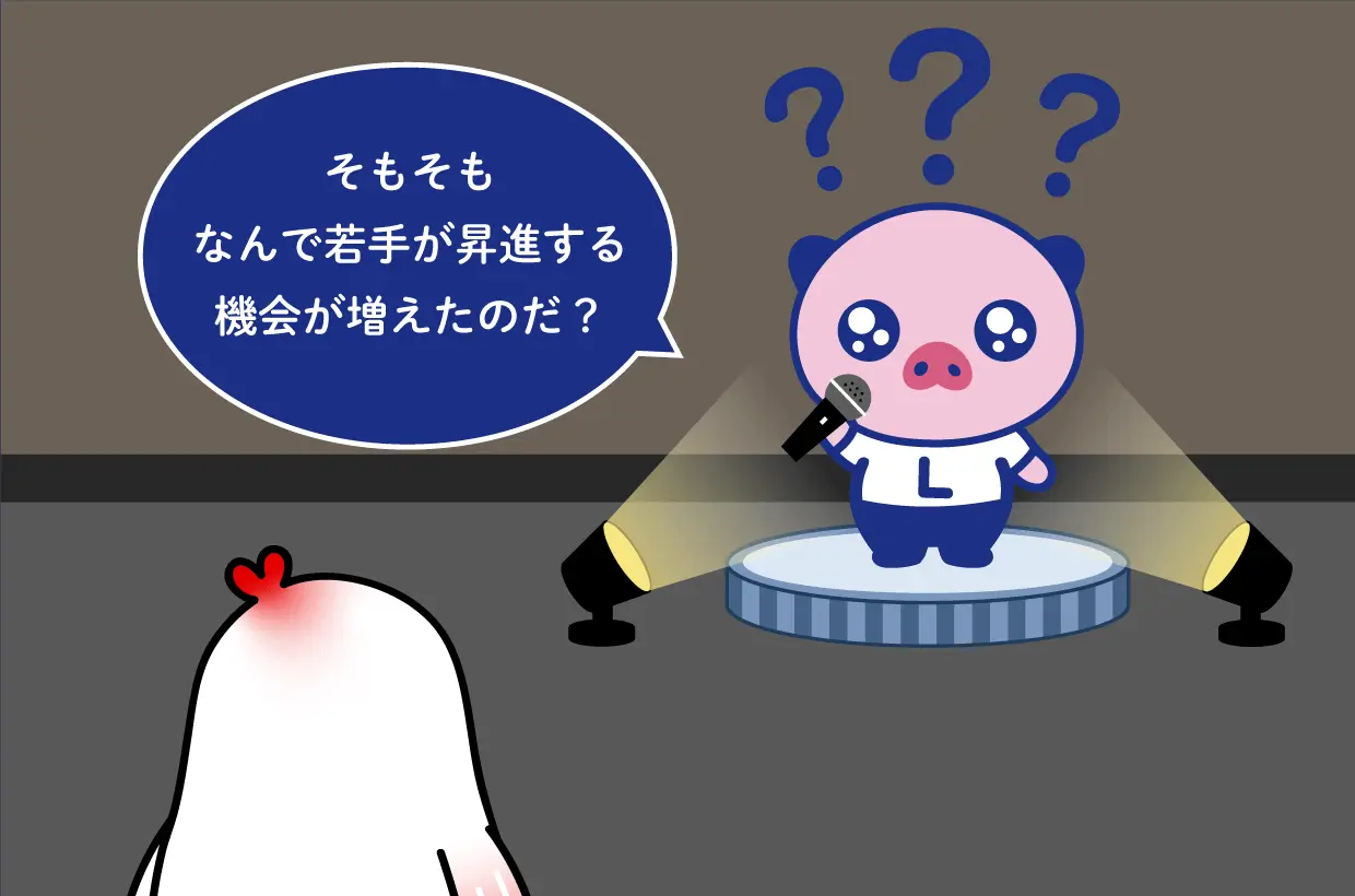 えーるくん「そもそもなんで若手が昇進する機会が増えたのだ?」