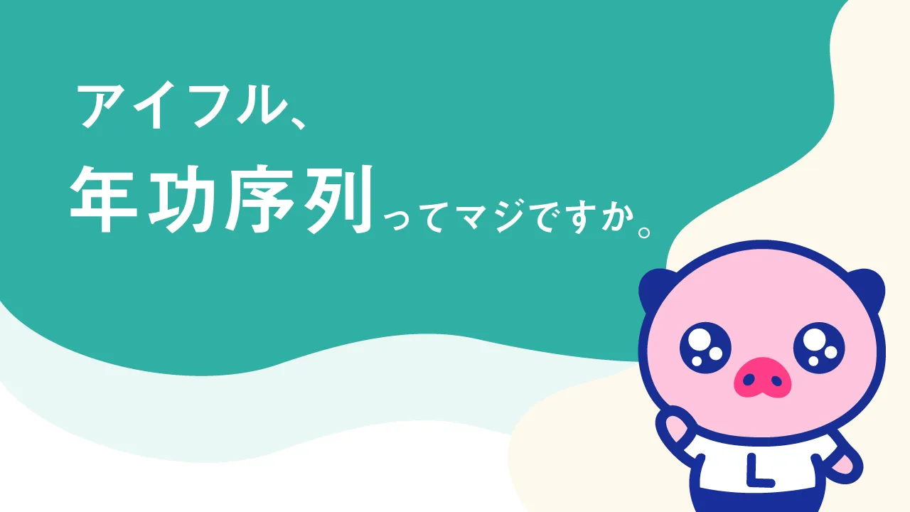 アイフル、年功序列ってマジですか。