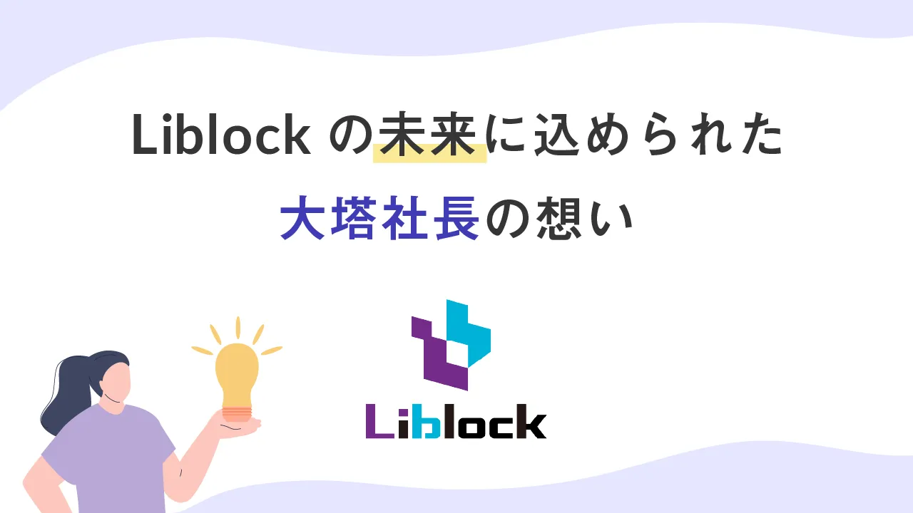 Liblockの未来に込められた大塔社長の想い