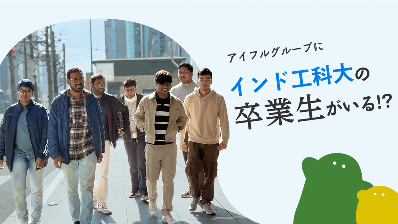 アイフルグループにインド工科大の卒業生がいる!?