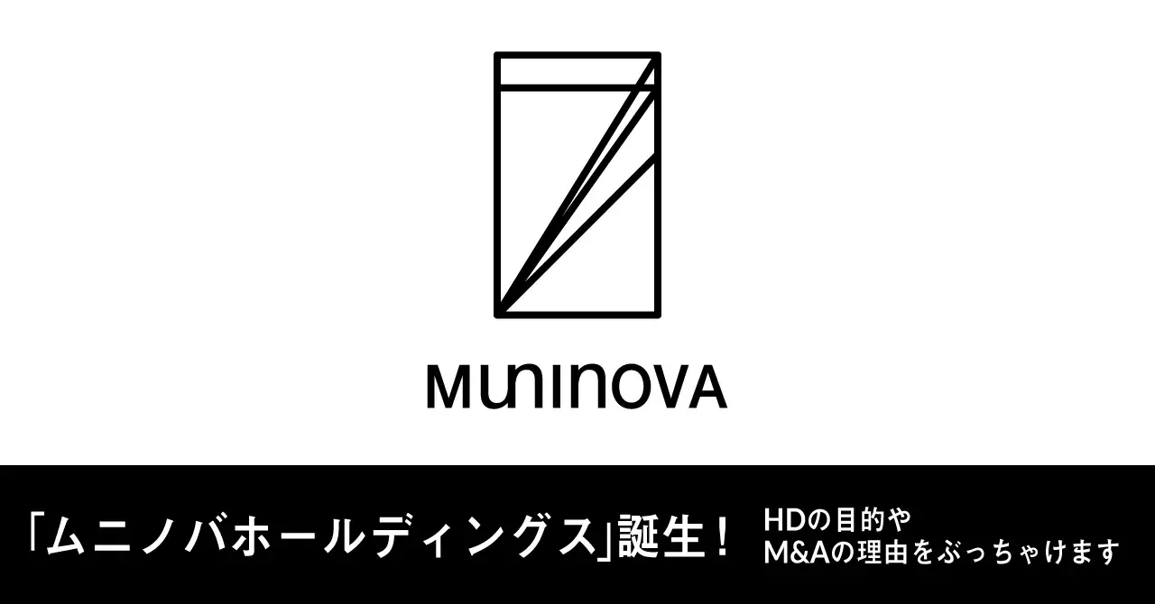 「ムニノバホールディングス」誕生！HDの目的・M&Aの理由をぶっちゃけます！