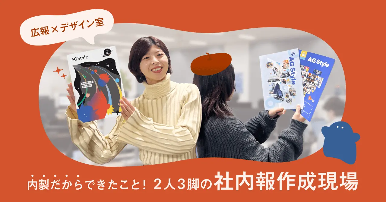 内製だからできたこと！広報×デザイン室、2人3脚の社内報作成現場