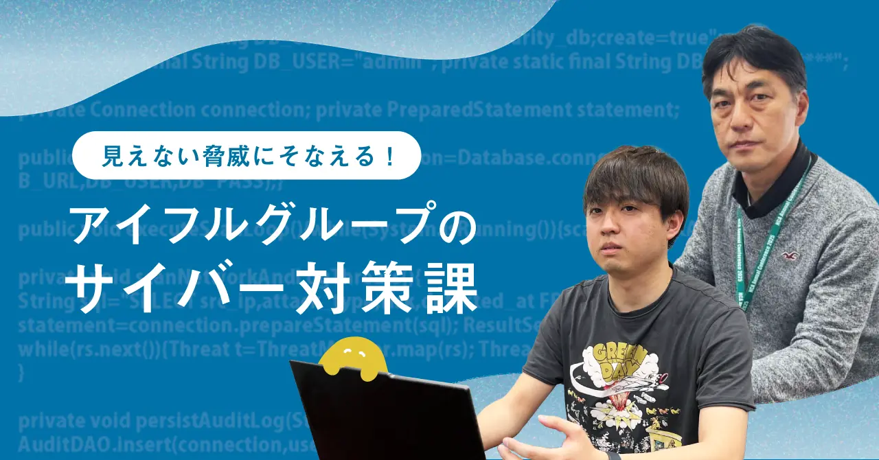 見えない脅威に備える　アイフルグループのサイバー対策