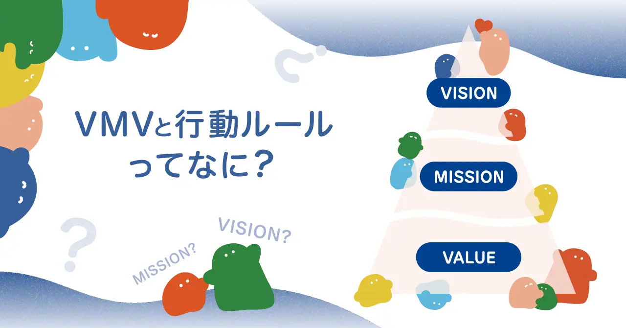 VMVと行動ルールってなに？