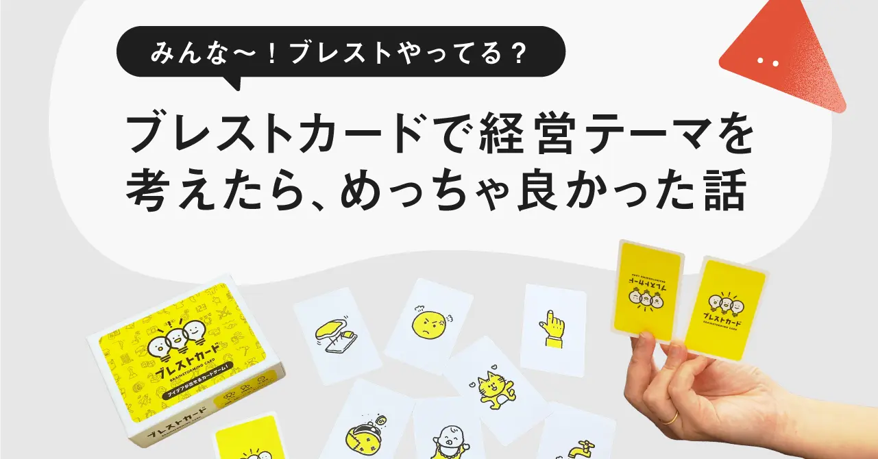 ブレストカードで経営テーマを考えてみたら、めっちゃ良かった話