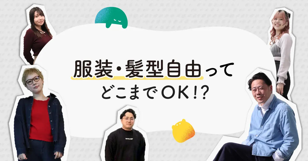 服装・髪型自由ってどこまでOK！？