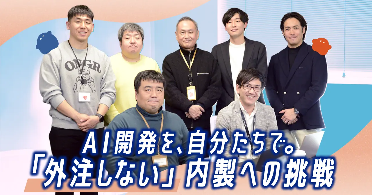 「外注しない！」内製開発への挑戦！