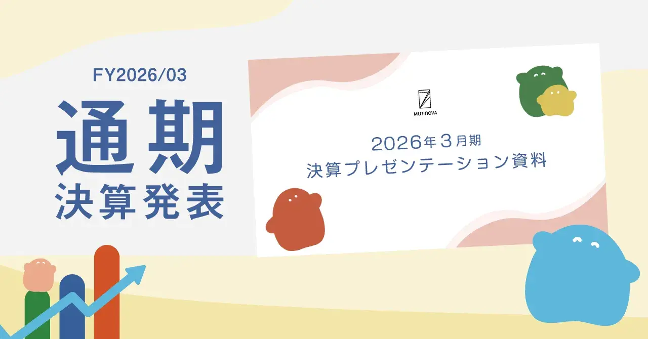【26年3月期決算まとめ】中計2年目も順調に進捗、ムニノバグループ移行後も成長中！