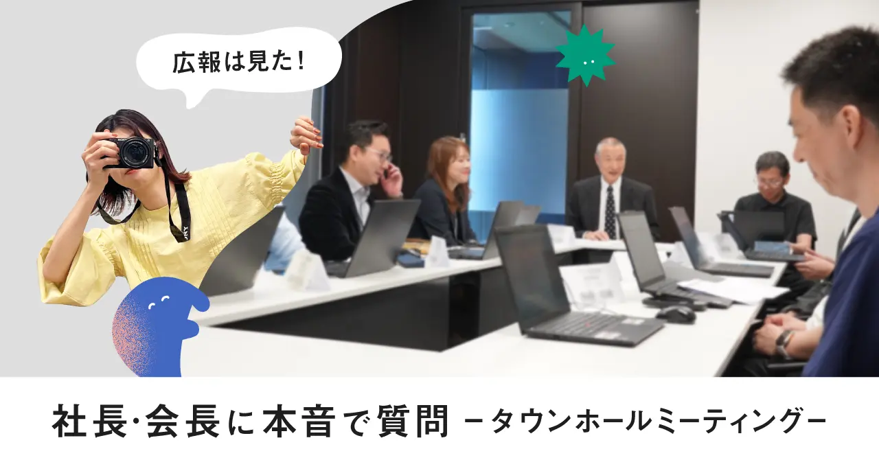 広報は見た！社長・会長に本音で質問―タウンホールミーティング―
