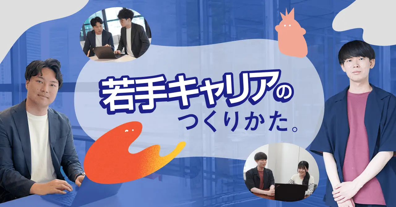 若手キャリアのつくりかた。