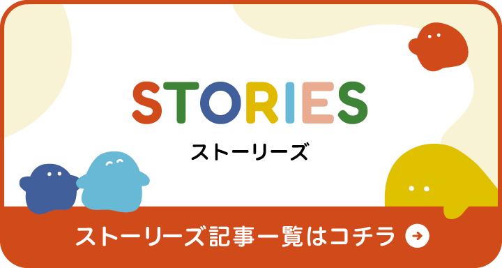 STORIES記事一覧はこちら