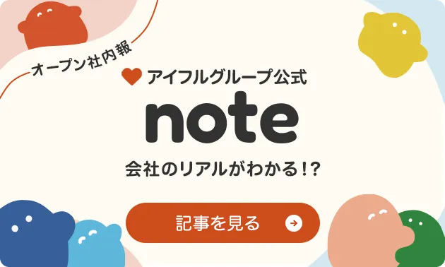 オープン社内報　アイフルグループ公式note　会社のリアルがわかる！？記事を見る