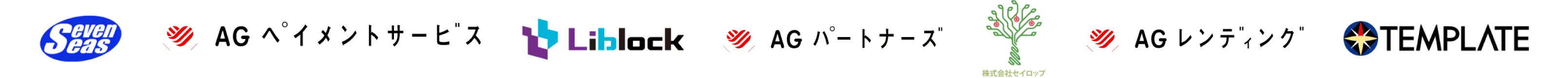セブンシーズ、AGペイメントサービス、Liblock、AGパートナーズ、セイロップ、AGレンディング、テンプレイト