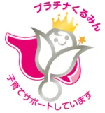 プラチナくるみんマーク「子育てサポートしています」