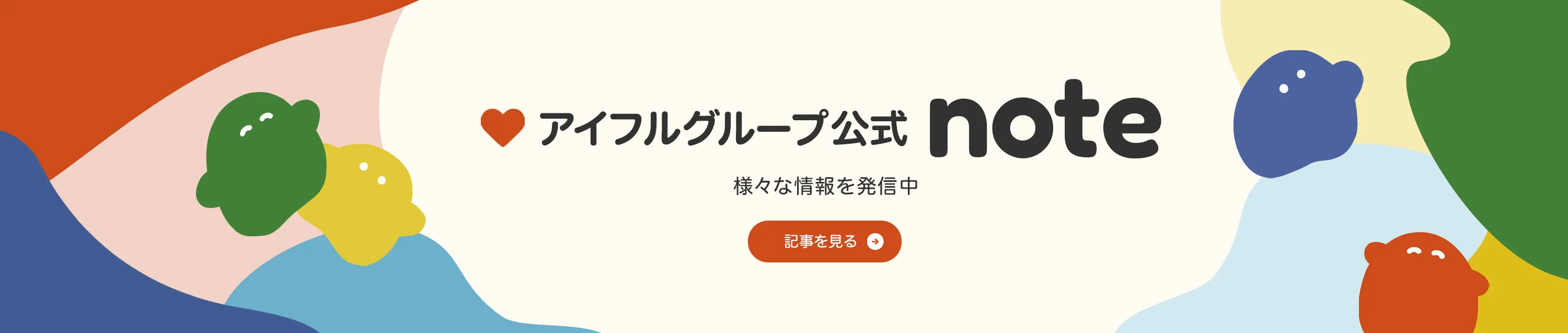 アイフルグループ公式 note、様々な情報を発信中