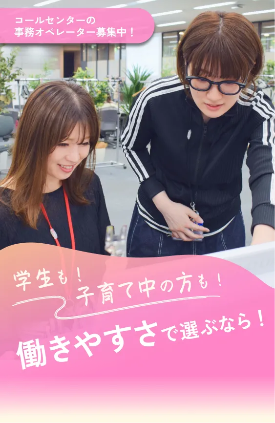 学生も！子育て世代も！働きやすさで選ぶなら！