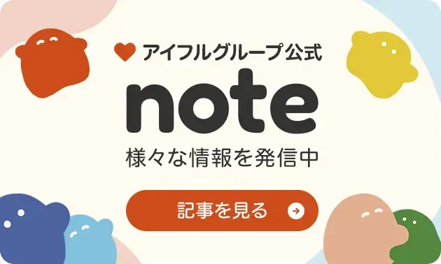 アイフルグループ公式note　様々な情報を発信中　記事を見る