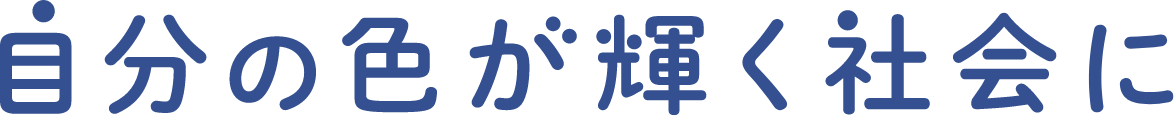 自分の色が輝く社会に、サブタイトル画像イメージ