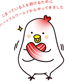 こまっている人を助けるために ハートフルワールドからやってきました