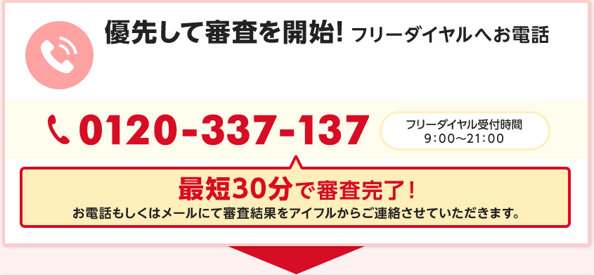 優先して審査を開始!フリーダイヤルへお電話 0120-337-137