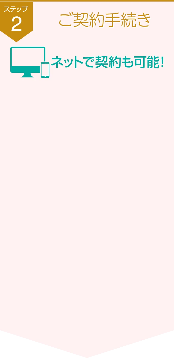 ステップ2ご契約手続き