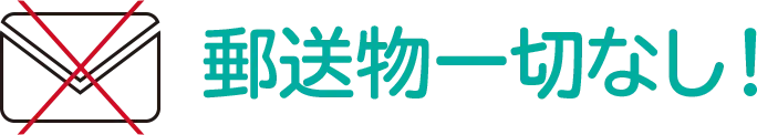 WEB完結郵送物一切なし！