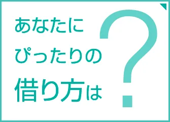 あなたにぴったりの借り方は？