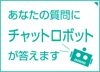 あなたの質問にチャットロボットが答えます
