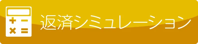 返済シミュレーション