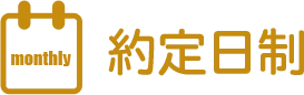 約定日程