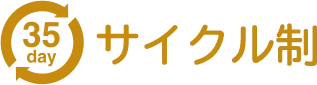 サイクル制