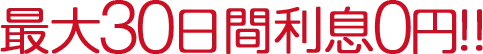 最大30日間利息0円