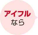 アイフルなら
