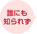 誰にも知られず