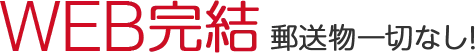 WEB完結郵送物一切なし！
