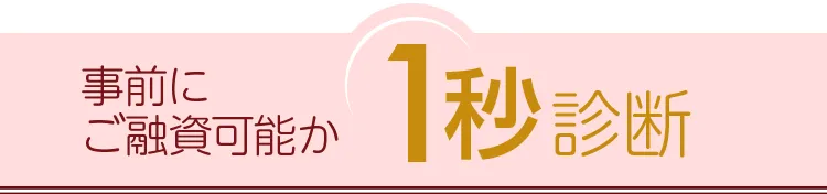 事前にご融資可能か1秒診断