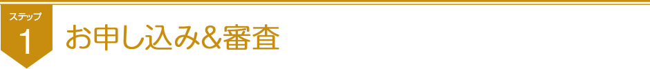 ステップ1お申し込み審査