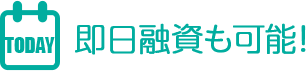 即日融資も可能!