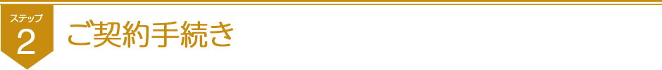 ステップ2ご契約手続き