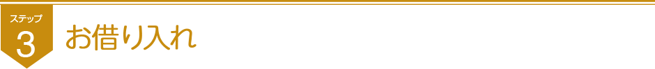 ステップ3お借り入れ
