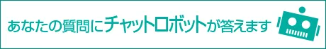 あなたの質問にチャットロボットが答えます