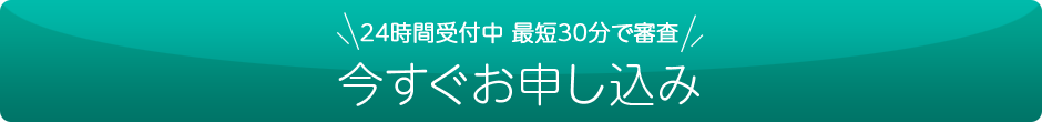 今すぐお申し込み