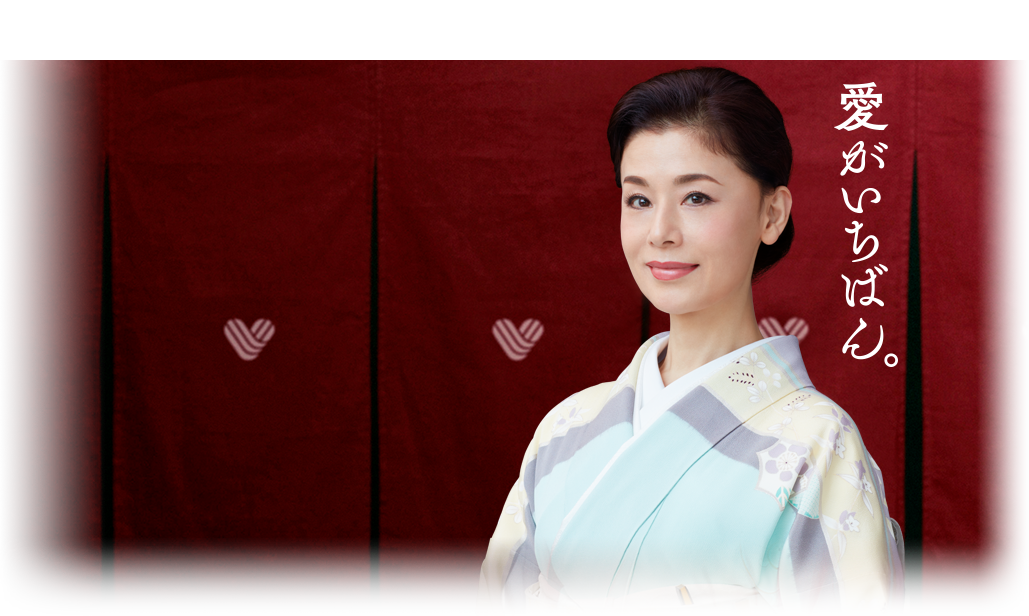 愛がいちばん。