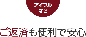 アイフルなら ご返済も便利で安心