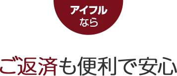 アイフルなら ご返済も便利で安心