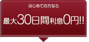 はじめての方なら最大30日間利息0円！